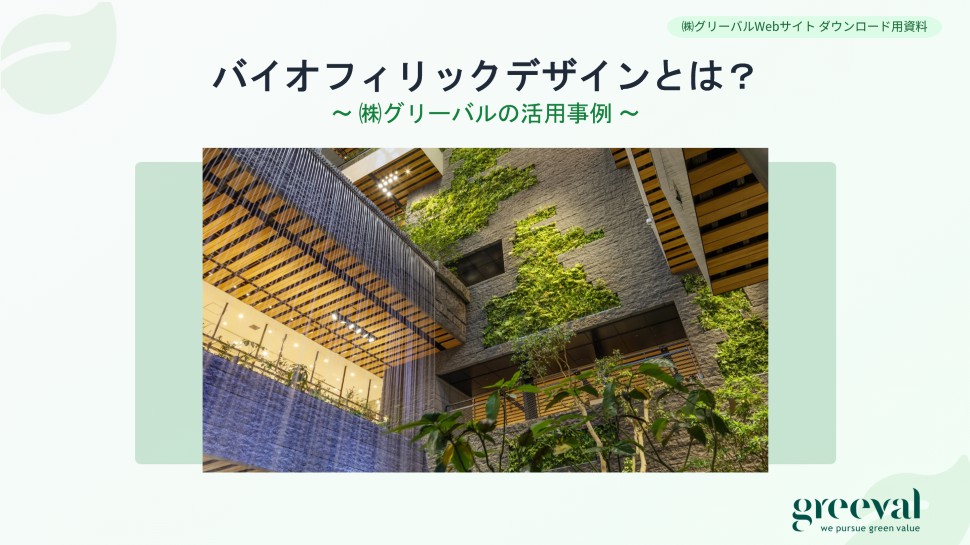 バイオフィリックデザイン導入ガイド
