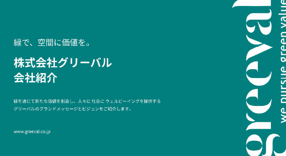 株式会社グリーバル会社紹介